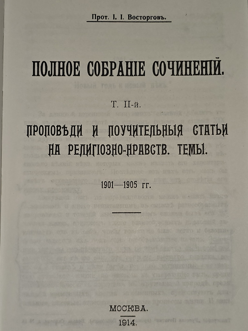 Полное собрание сочинений в пяти томах. Том 2 Протоиерей Иоанн Восторгов
