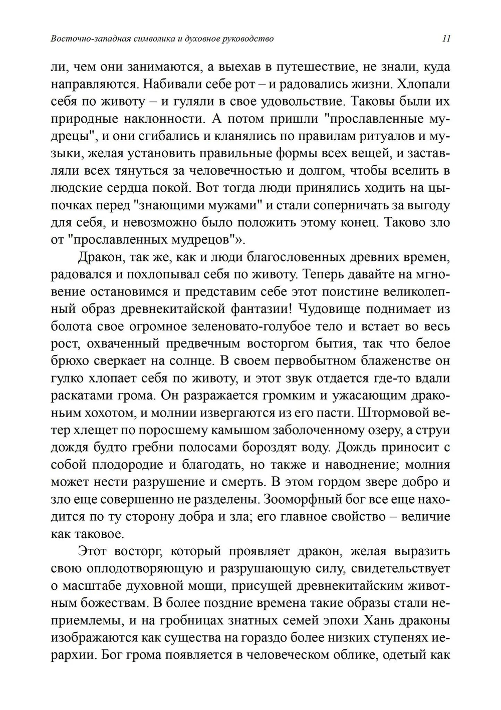 Восточно-западная символика и духовное руководство. Из архива Эраноса