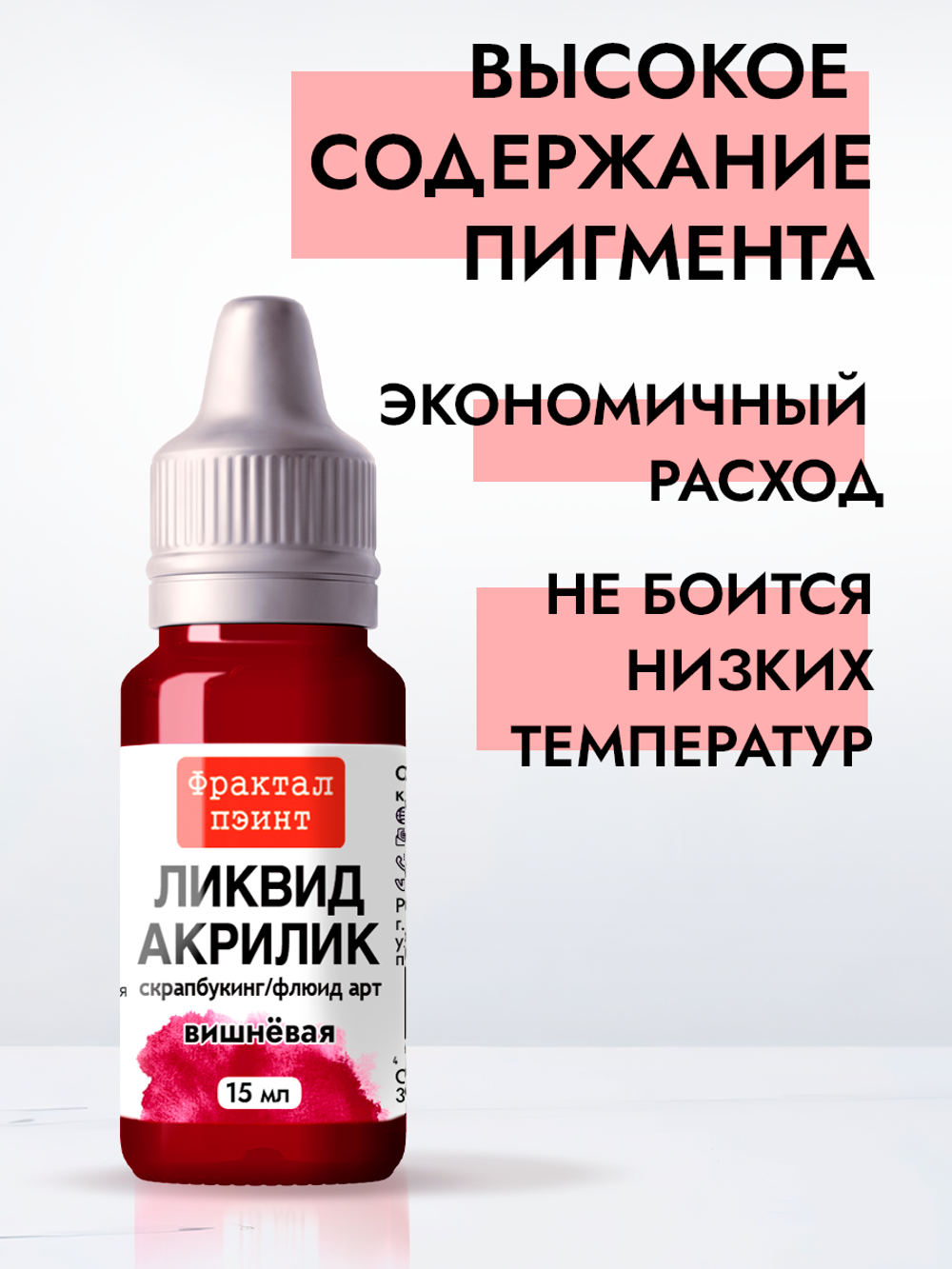Жидкая акриловая краска ЛИКВИД АКРИЛИК «Вишневая»