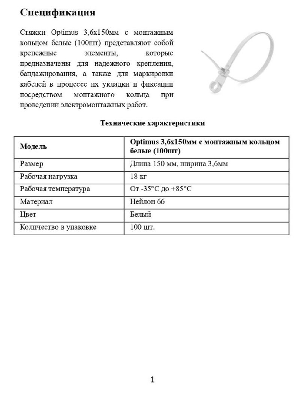 Стяжки Optimus 3,6x150мм с монтажным кольцом белые (100шт)