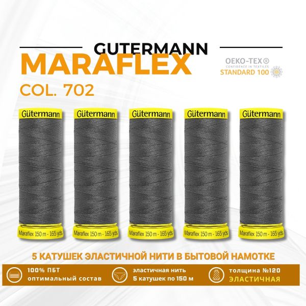 Нитки для трикотажа Gutermann Maraflex 120 (150 метров), 5 кат. | 702 мышино-серый