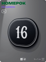 Номерок на дверь квартиры 16, для кабинета, офиса, шильдик 9 х 7 см, черный, Айдентика Технолоджи