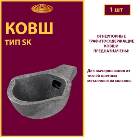 Ковш разливочный SK 8