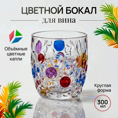 Бокал стеклянный цветной 300 мл