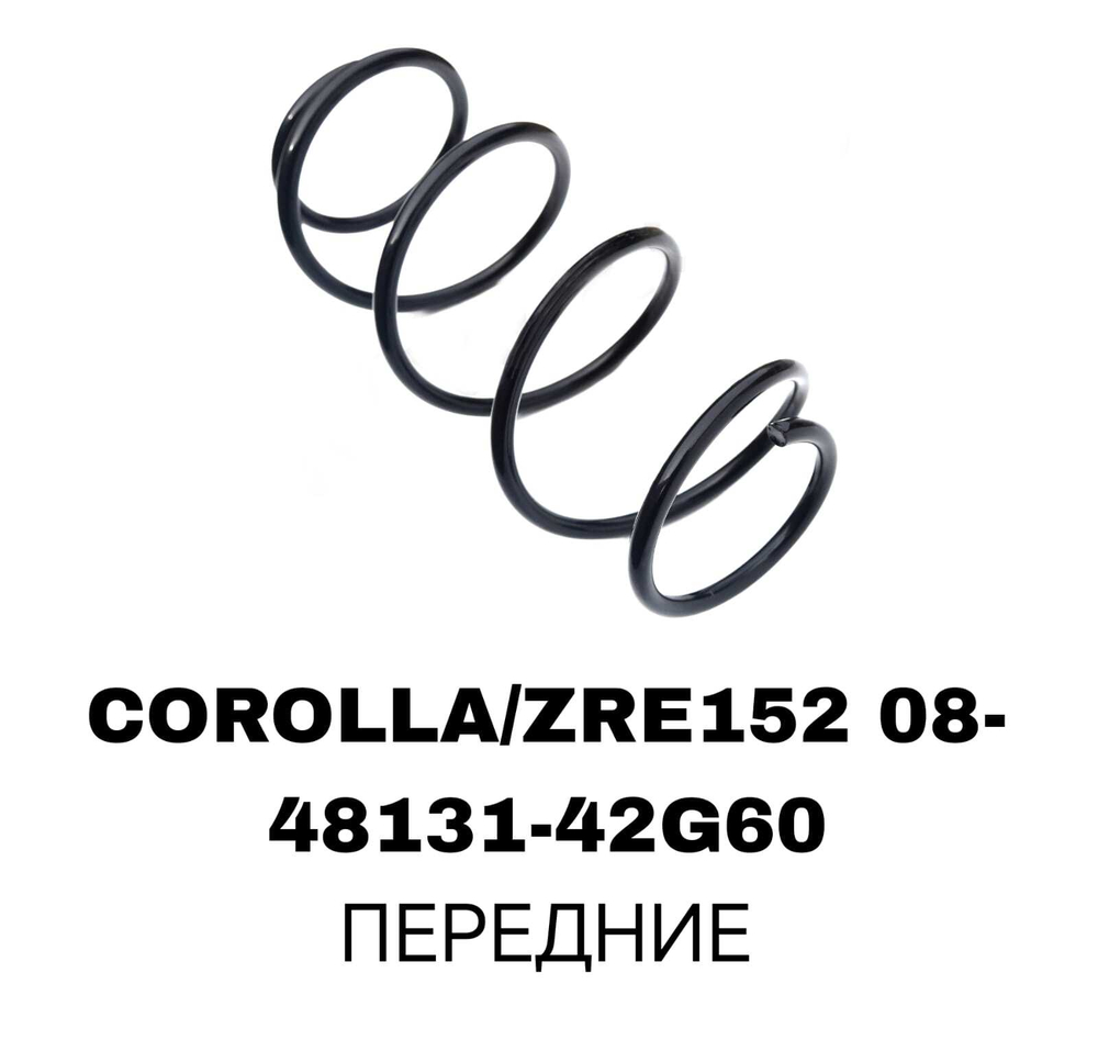 Пружина подвески 48131-42G60 на Toyota COROLLA/ZRE152 08- передние — купить в Алматы | ADAL AUTO