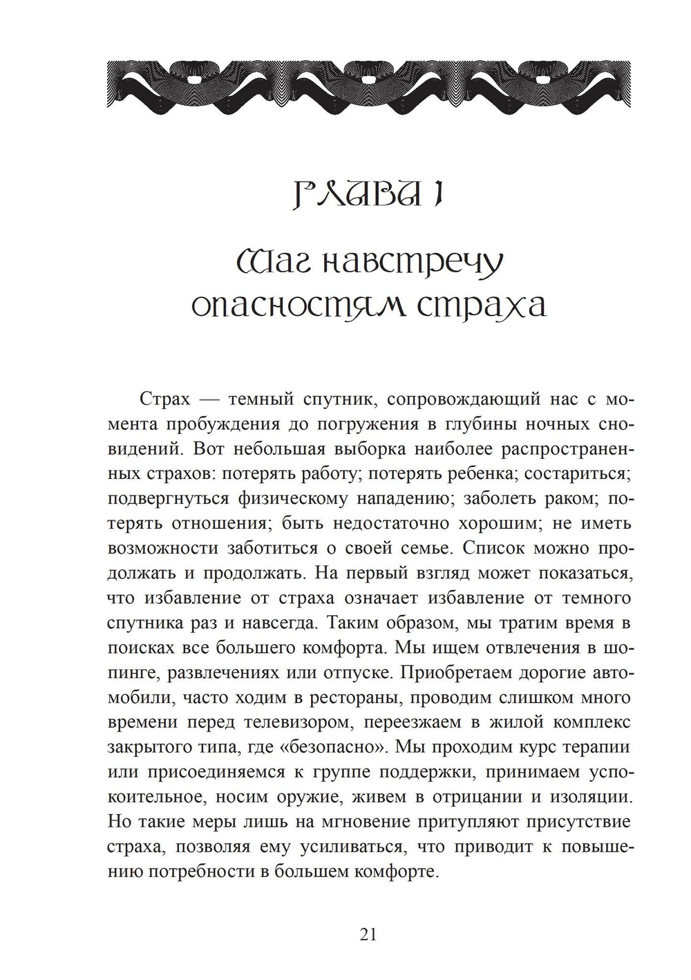 Освобождение души от страха. 2 издание