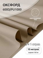 Оксфорд 600D PU1000 220 г/м², 150 см / 10 метров, ОКС.TBY600D.S007.10, S007 бежевый
