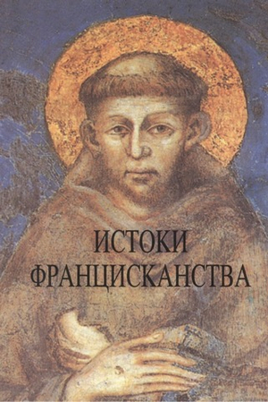 Истоки францисканства