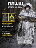 Маск/халат-пончо НАФАНЯ, ZaVOZ