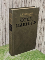 Отец Иакинф. Кривцов Владимир Николаевич