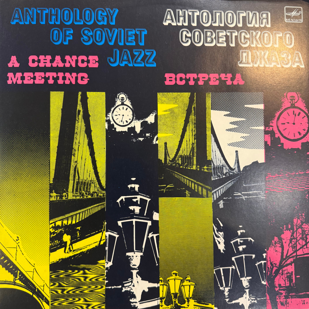 Виниловая пластинка Сборник – Встреча - А Chance Meeting (Мелодия) LP