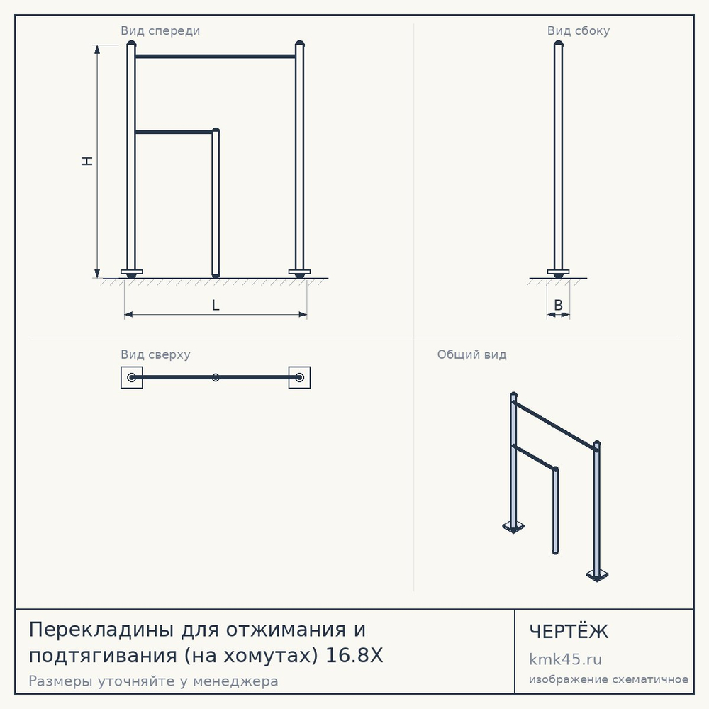 Чертёж: Перекладины для отжимания и подтягивания (на хомутах) 16.8Х