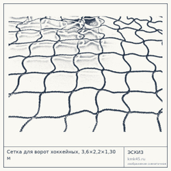 Сетка для ворот хоккейных, 3,6×2,2×1,30 м — от 15 000 ₽