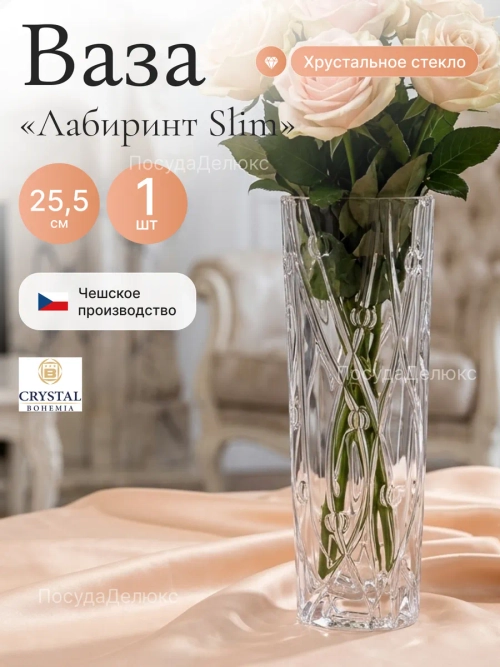 Ваза для цветов "Лабиринт Slim" 25,5 см