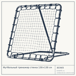 Футбольный тренажер стенка 130×130 см — от 12 000 ₽