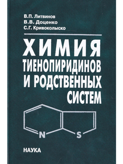 Химия тиенопиридинов и родственных систем.