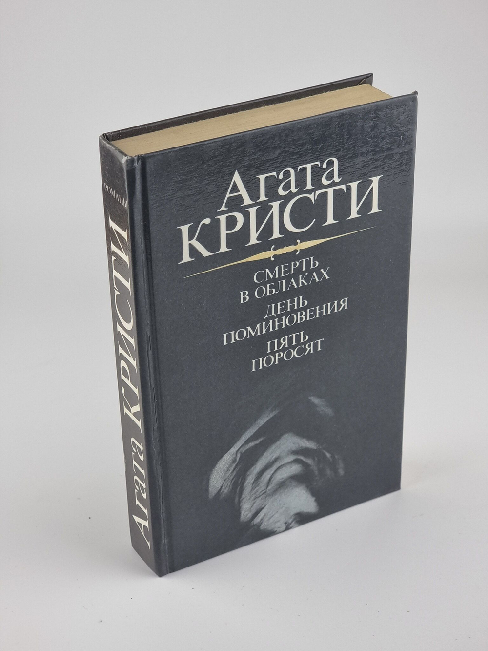 Смерть в облаках. День поминовения. Пять поросят. Кристи Агата