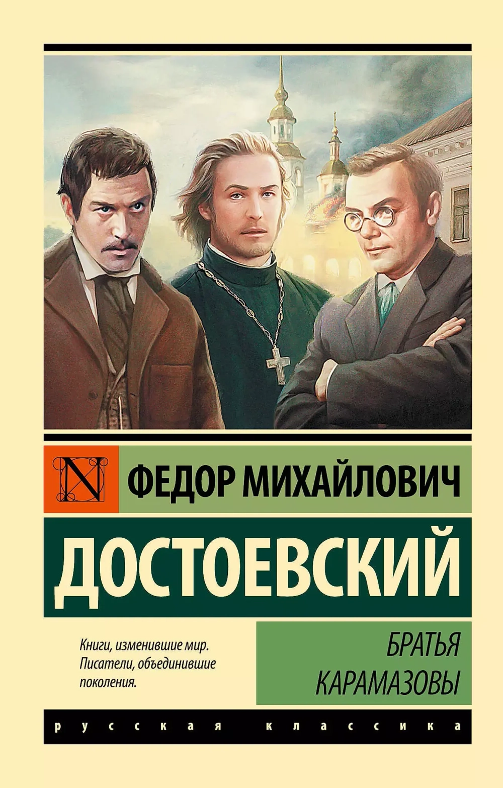 Братья Карамазовы. Федор Достоевский