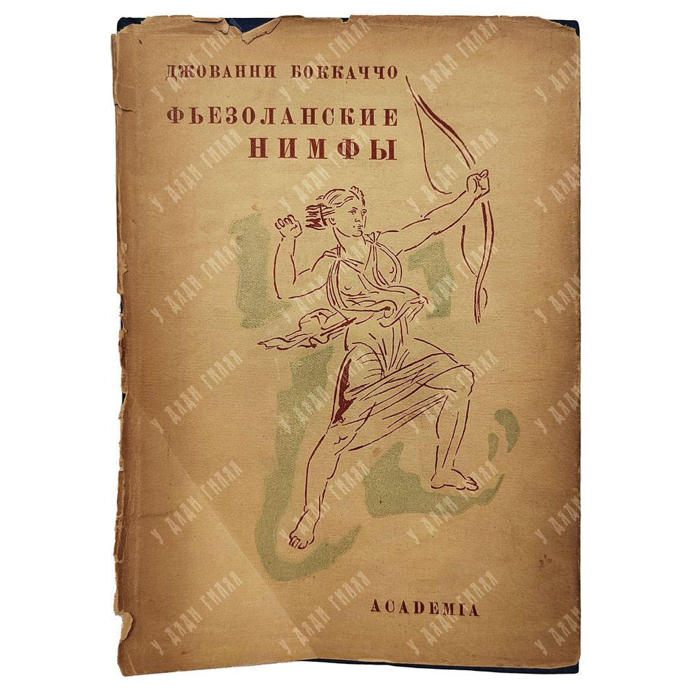 Боккаччо Д. Фьезоланские нимфы. Ю.Н. Верховского;  А.К. Дживелегова; Г.О. Гордоном. Academia, 1934.