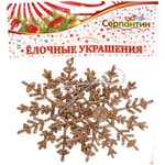 Подвески в блестках «Зимние снежинки» 9,5 см (набор 2шт), янтарь