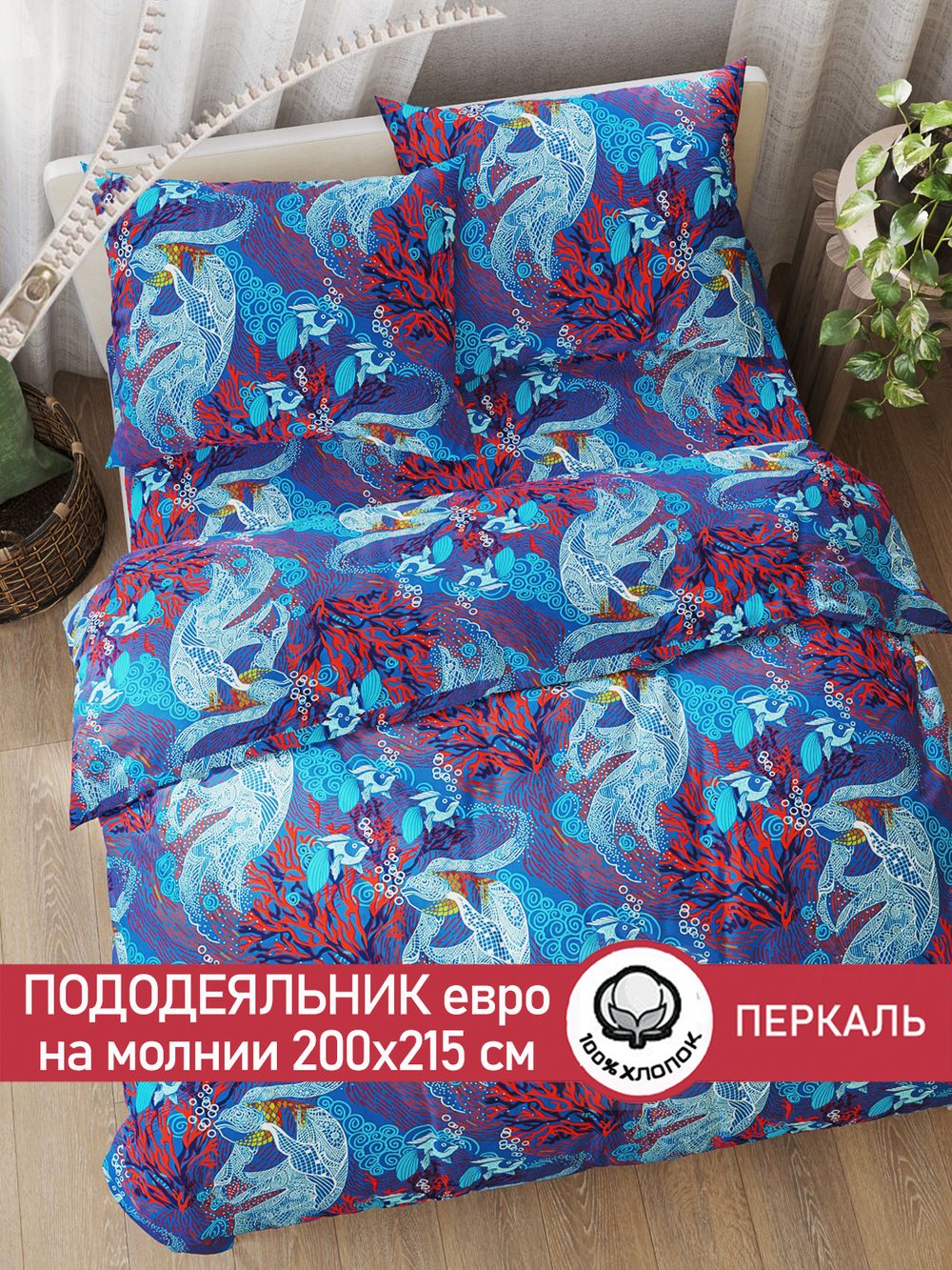 Пододеяльник перкаль Сказка "Золотая рыбка" евро на молнии 200x215 см