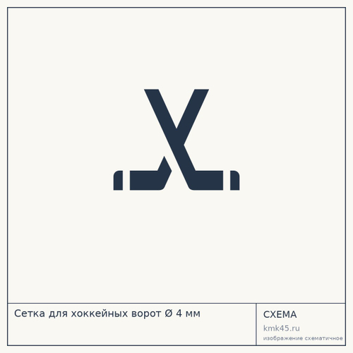 Сетка для хоккейных ворот Ø 4 мм — от 3 100 ₽