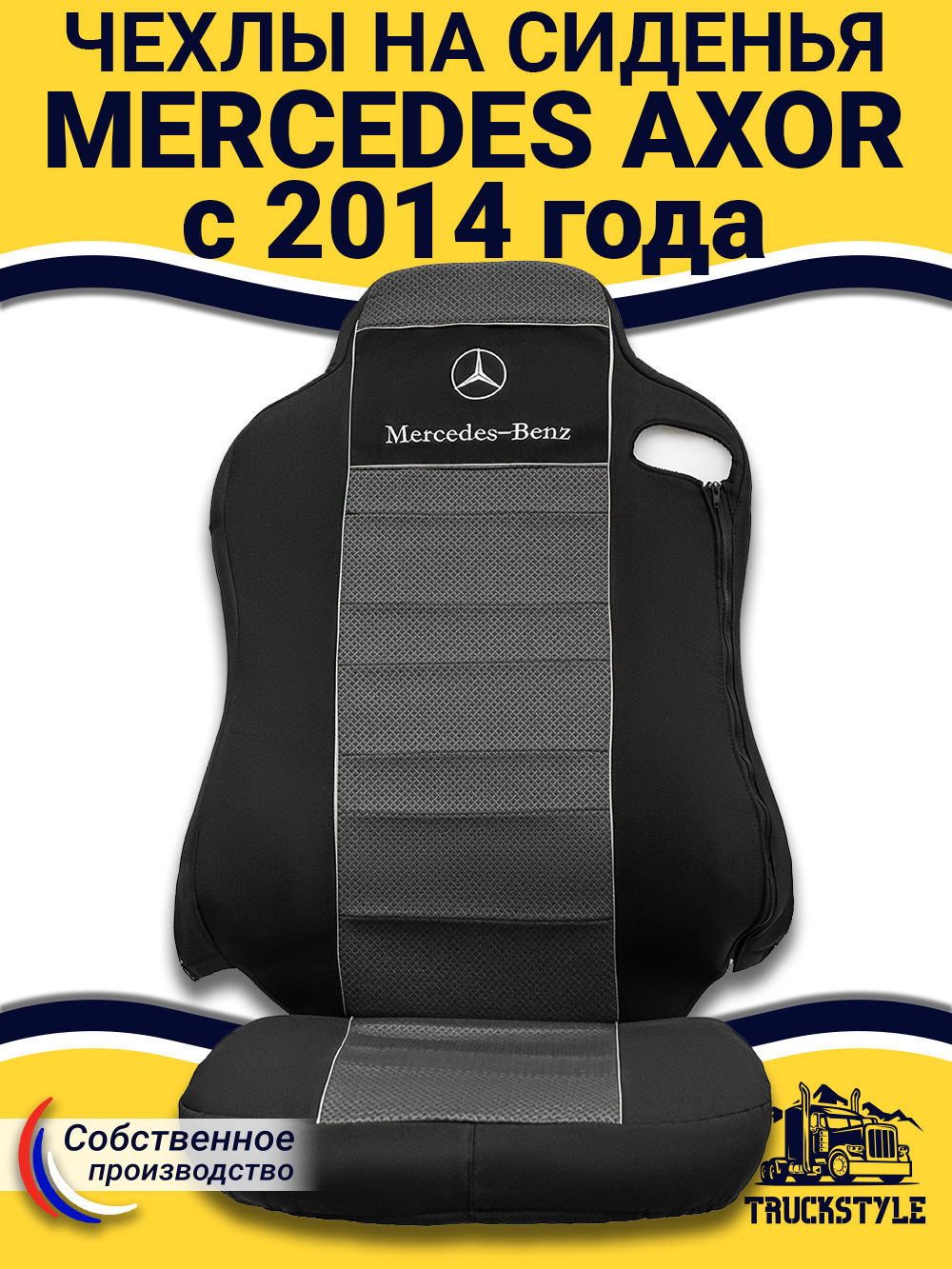Чехлы Mercedes AXOR после 2014 года Высокие сиденья (полиэфир, черный, серая вставка)