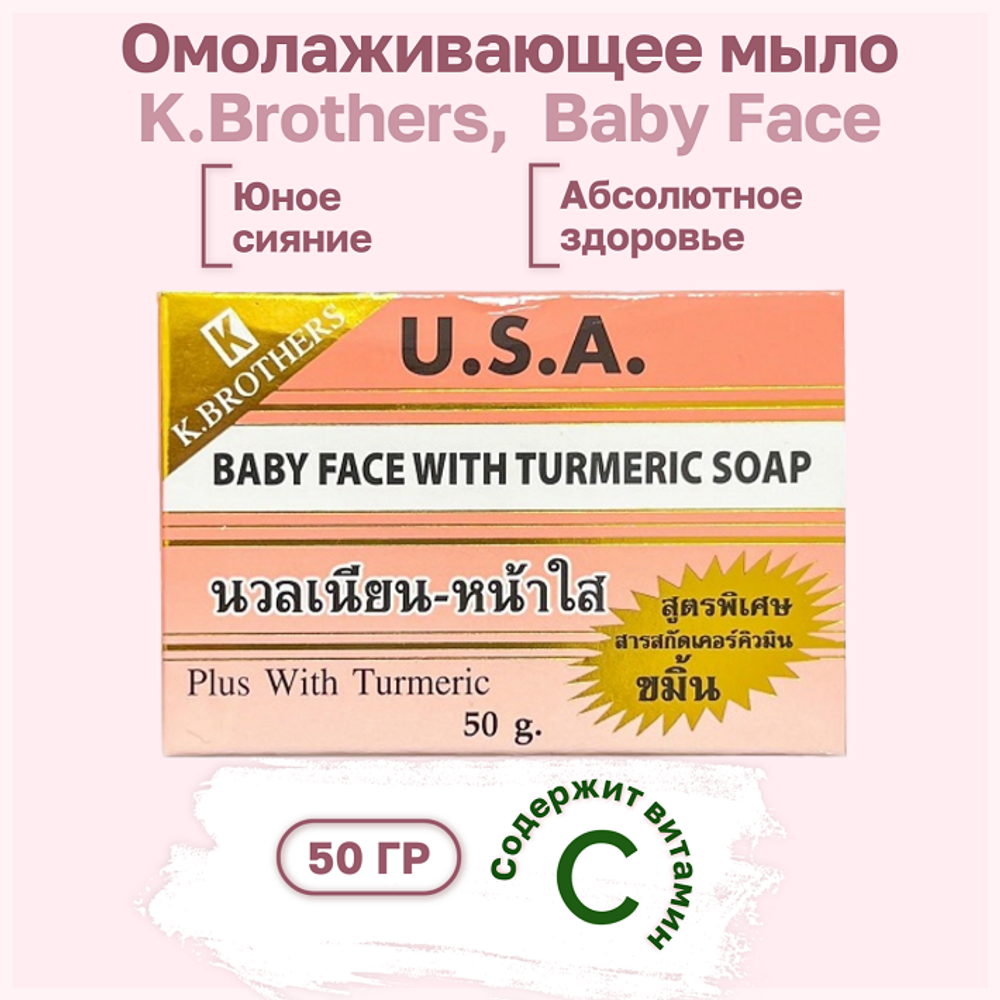 Омолаживающее мыло Baby Face With AHA, 50 гр.