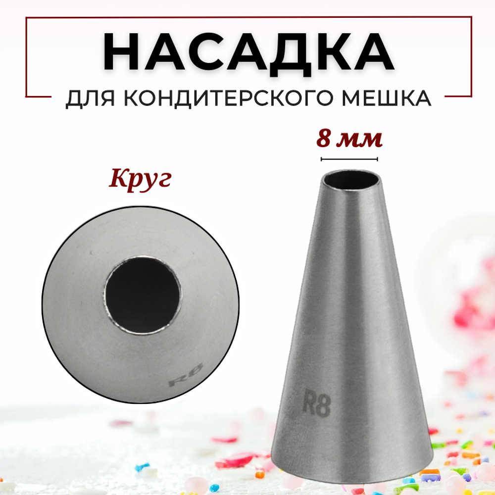 Насадка кондитерская "Круг" (R8), D=8 мм, H=45 мм, нерж. сталь, CGPro