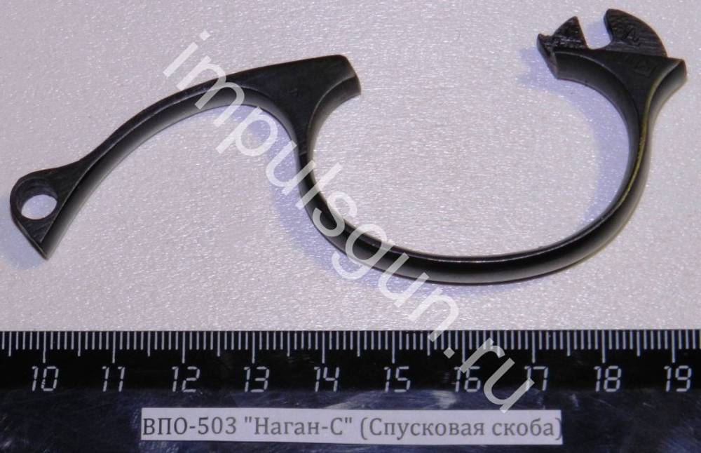 ВПО-503 Наган-С (Спусковая скоба)