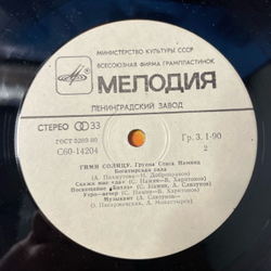Винтажная виниловая пластинка LP Группа Стаса Намина, Гимн Солнцу (СССР 1980)