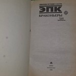 Книга " Браконьеры. История охоты и браконьерства"