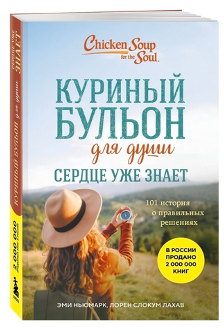 Куриный бульон для души. Сердце уже знает. 101 история о правильных решениях. Эми Ньюмарк, Лорен Слокум Лахав