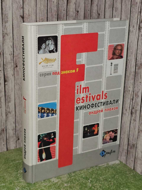 Под знаком F. Кинофестивали ( с развёрнутым автографом автора ). Плахов Андрей Степанович