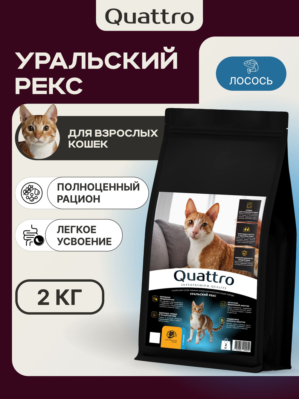 Корм сухой для взрослых кошек породы Уральский рекс, с лососем, 2 кг, QUATTRO