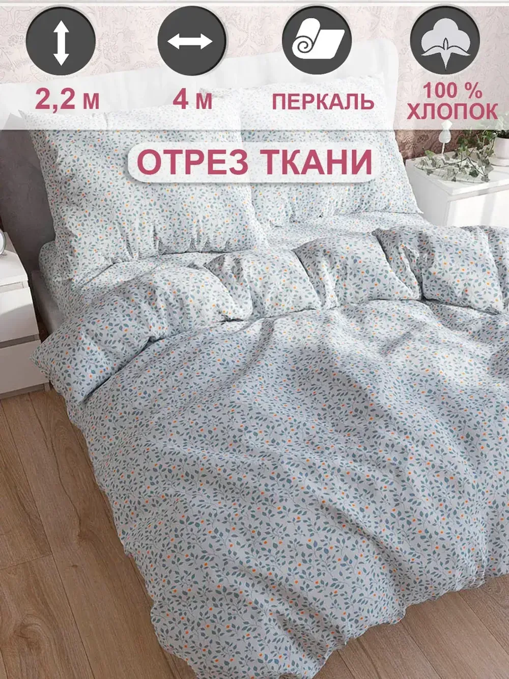 Ткань для пошива "Райс" Сказка перкаль, длина 4 м., ширина 2,2 м.