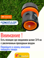 Быстросъемный коннектор дюймовый 1" на 25 шланг - AP1204 Aquapulse - 1шт