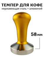 Темпер для кофе d=58 мм, H=90 мм, Нержавеющая сталь+ Алюминий, Gold, CGPro
