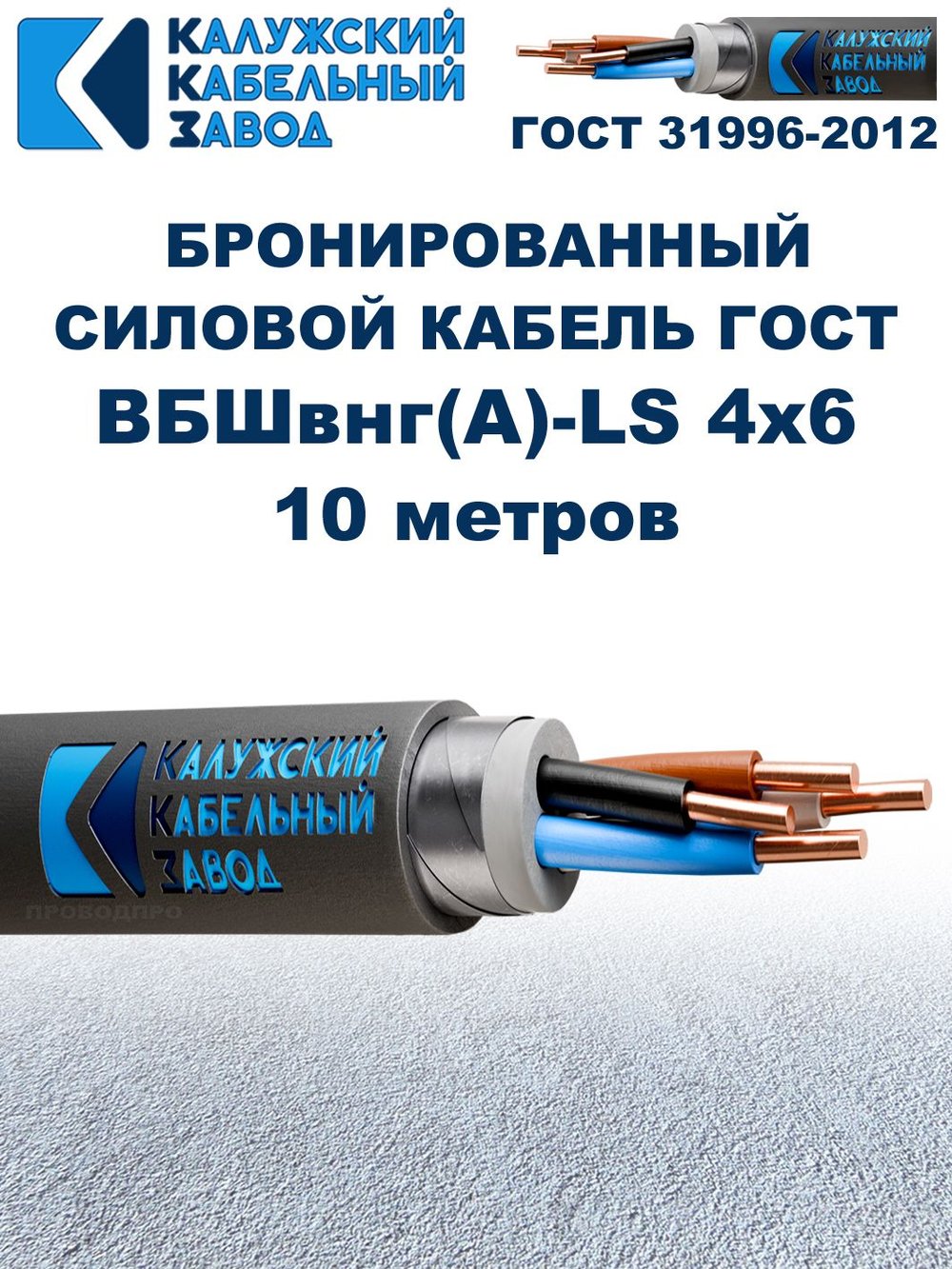 Кабель силовой бронированный ВБШвнг(А)-LS 4х6 ГОСТ - 10 метров. Калужский Кабельный Завод