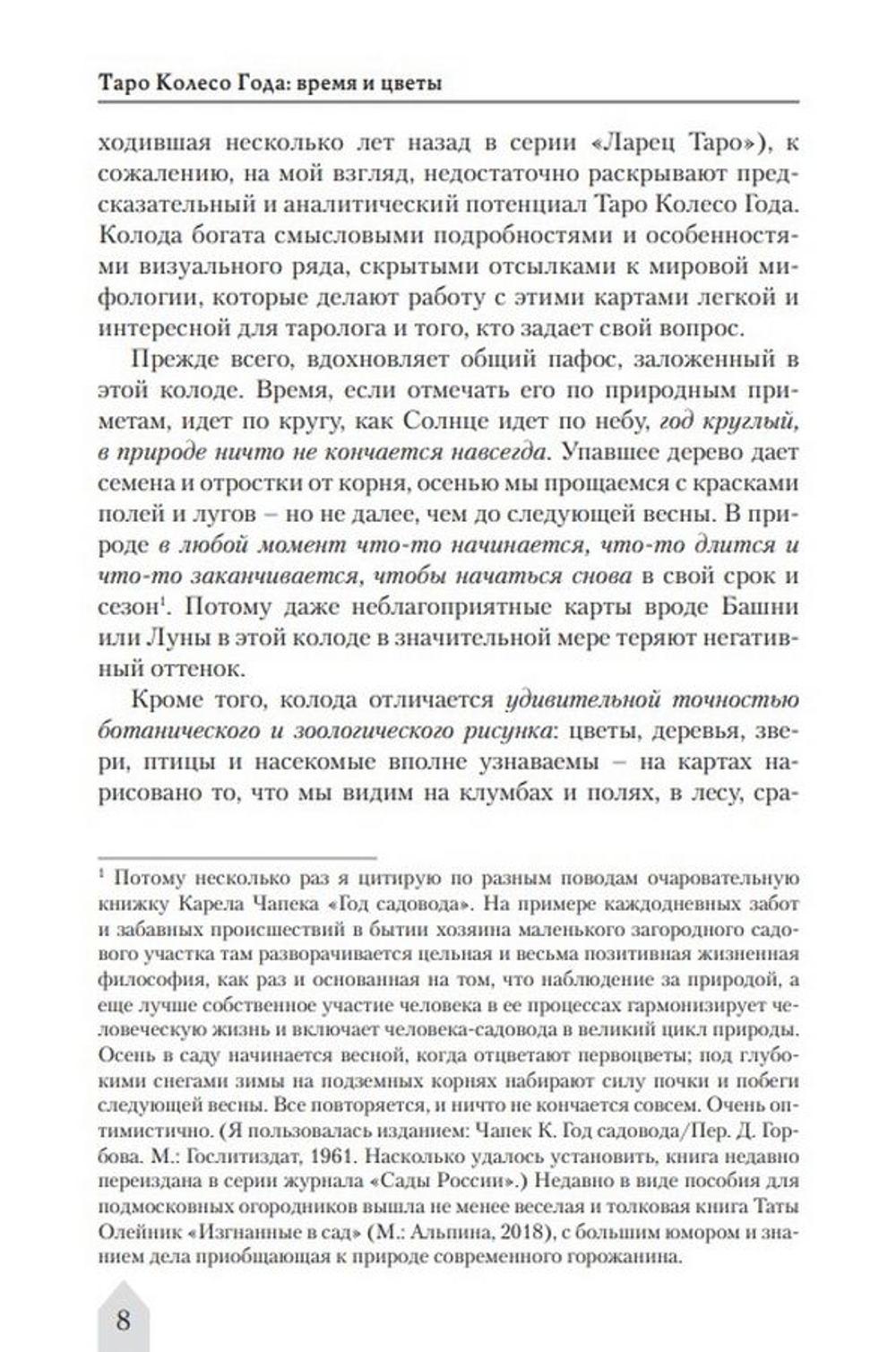 Таро Колесо года. Время и цветы / Коллекция Таро-Клуба. Книга 2