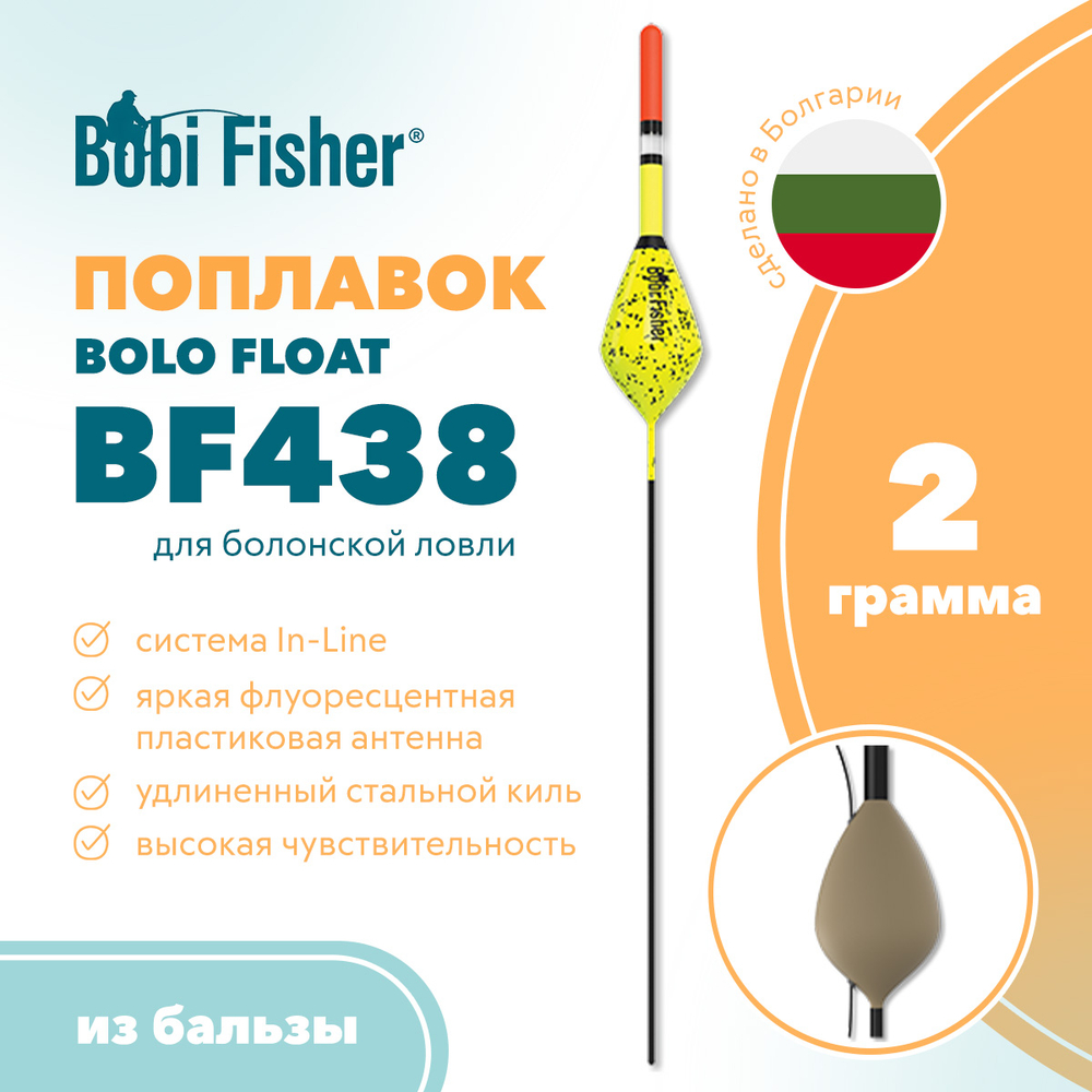 Поплавок Bobi Fisher Bolo Float BF438 из бальзы