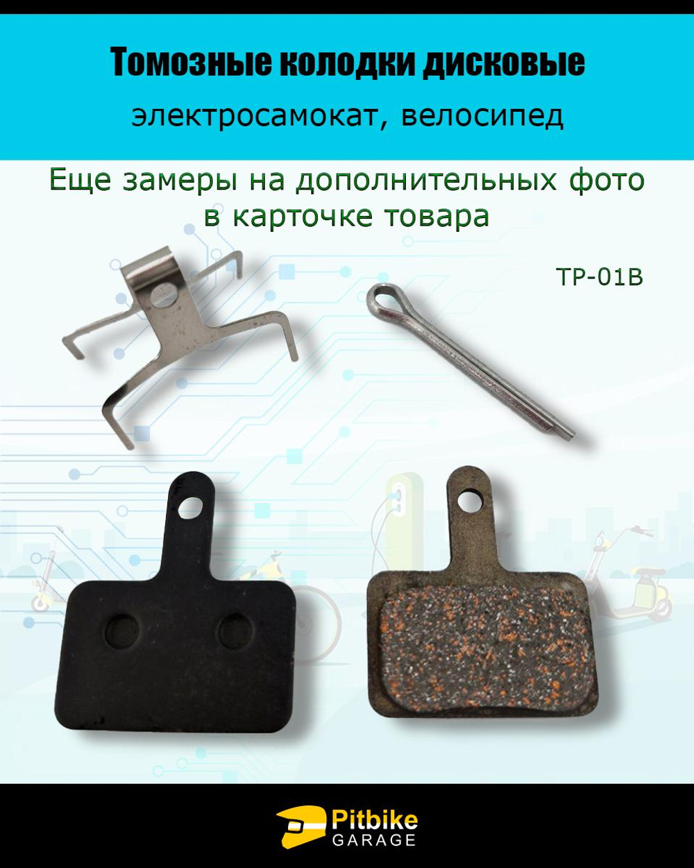 - Тормозные колодки дисковые для велосипеда и самоката