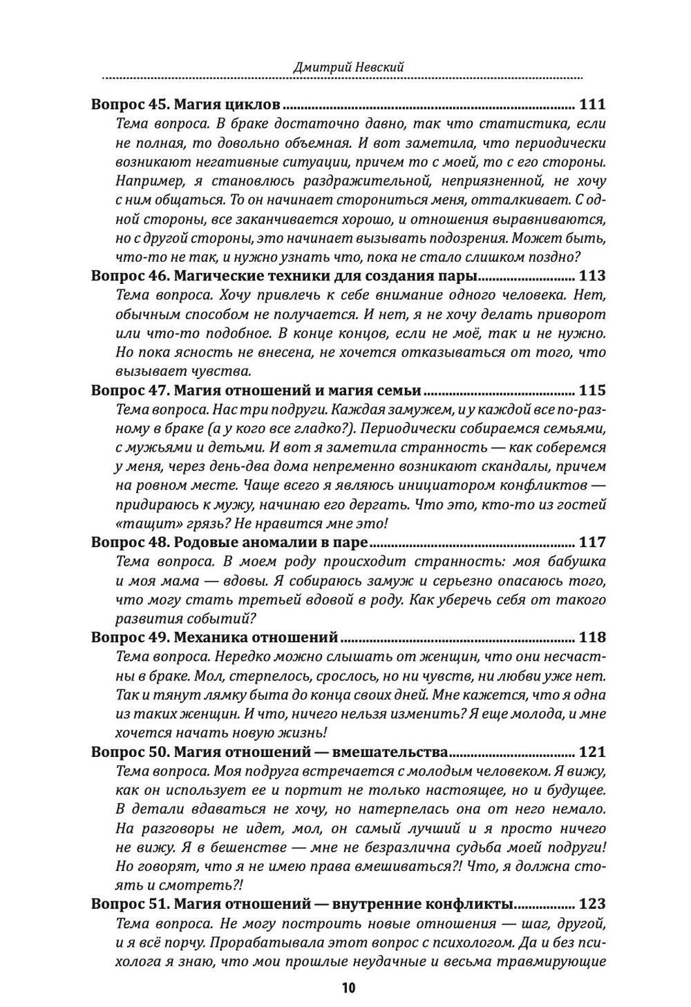 100 вопросов по магии. Любовная магия и магия отношений