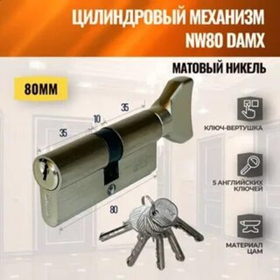 Цилиндровый механизм DAMX NW80 SN ключ/вертушка (матовый никель)  Арт.12880