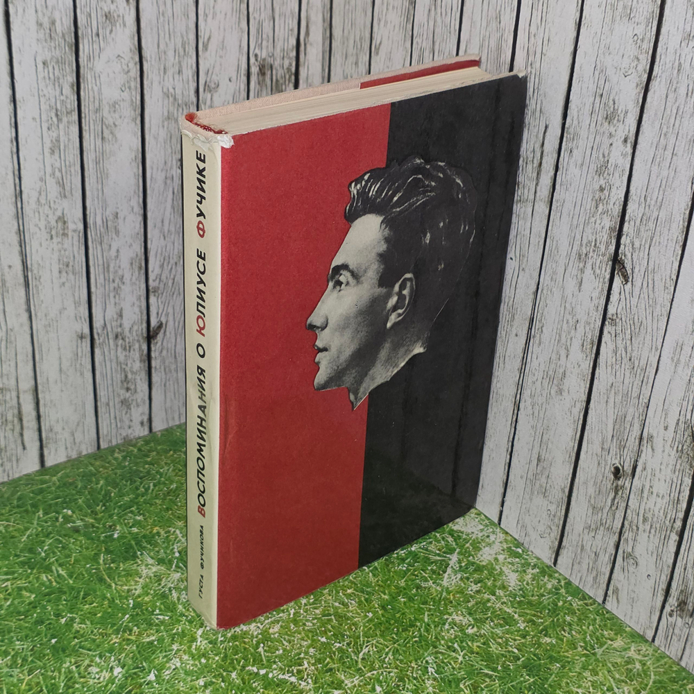 Книга "Воспоминания о Юлиусе Фучике"
