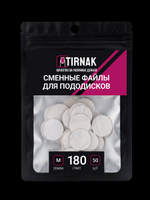 Сменные файлы для педикюрного диска TIRNAK M-20 180 грит (50 шт)