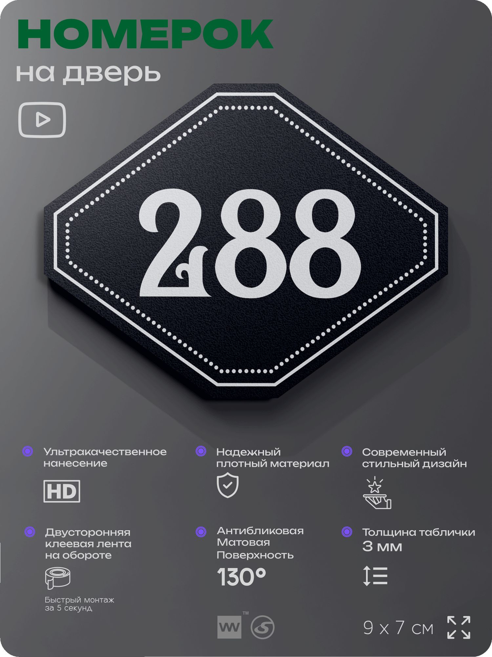 Номерок на дверь квартиры 288, для кабинета, офиса, шильдик 9 х 7 см, черный, Айдентика Технолоджи