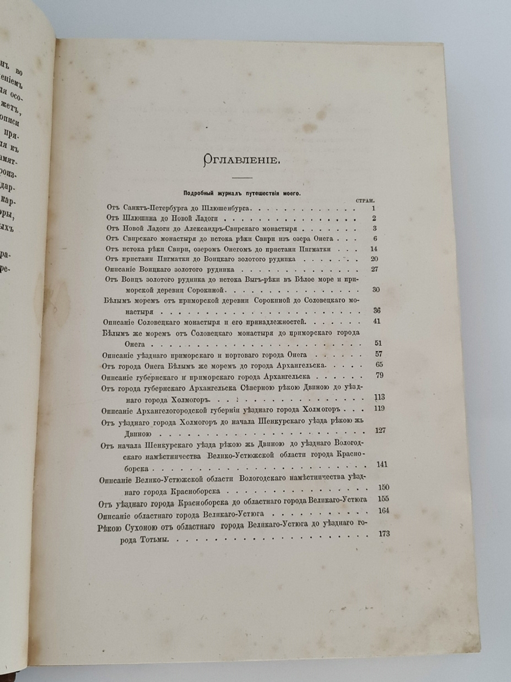 "Путешествие по северу России в 1791 году. Дневник П.И. Челищева". П.И. Челищев. 1886г. - антикварное издание