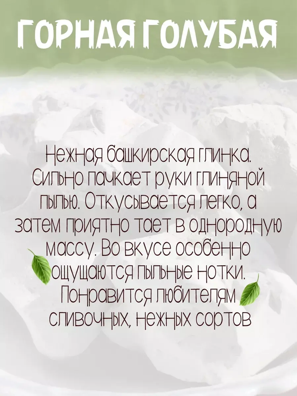 Глина "Горная голубая" 300