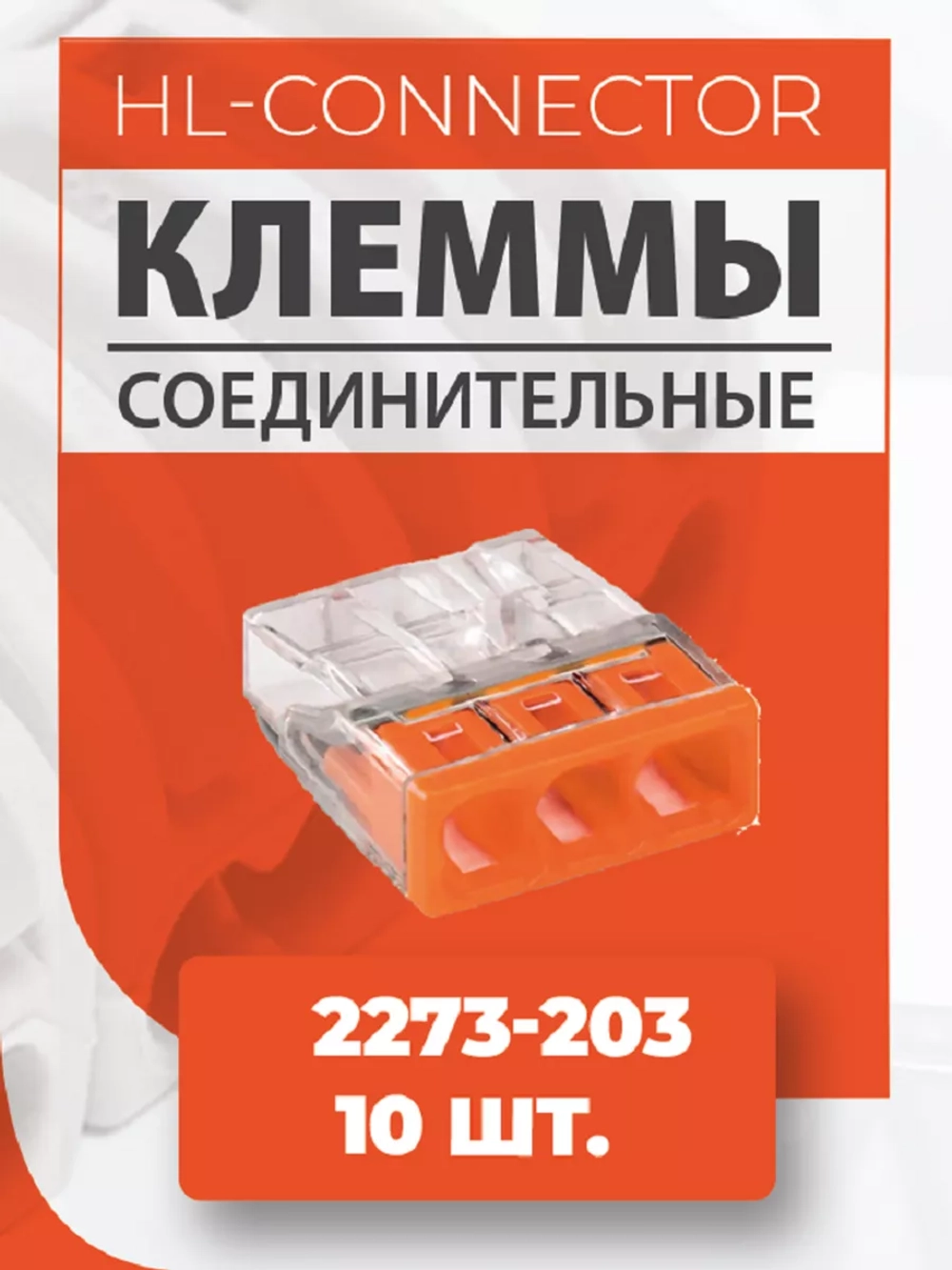 Экспресс клеммы 2273-203 10 шт.